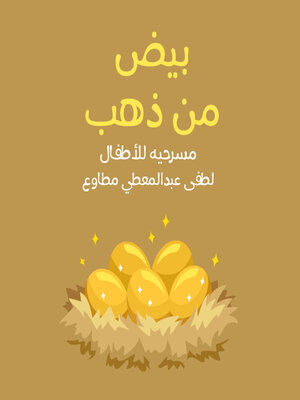 cover image of سلسله أدب الاطفال--بيض من ذهب مسرحيه للأطفال